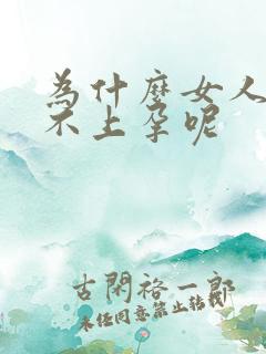 为什么女人老怀不上孕呢