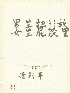 男生把jj放到女生屁股里视频