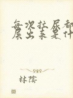 每次拉尿都会拉屎出来是什么原因