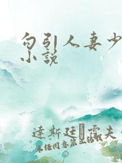 勾引人妻少妇的小说