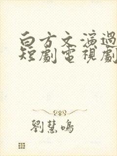 白方文演过哪些短剧电视剧