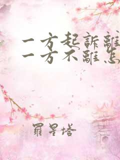 一方起诉离婚另一方不离怎么办