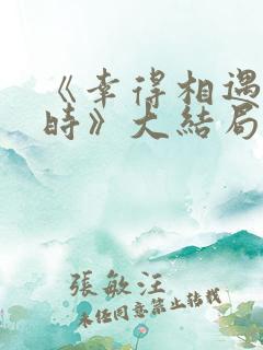 《幸得相遇离婚时》大结局