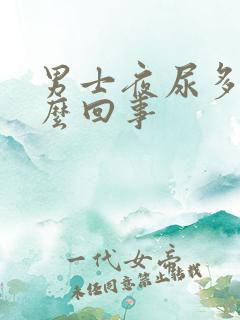 男士夜尿多是怎么回事