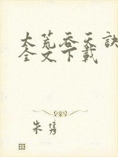 太荒吞天诀下载全文下载