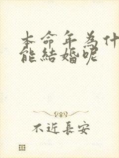 本命年为什么不能结婚呢