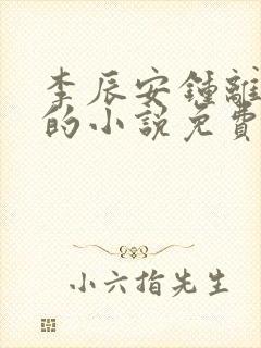 李辰安钟离若水的小说免费阅读顶点