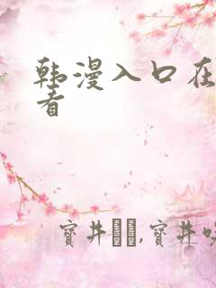 韩漫入口在线观看