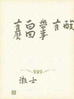 有白带有酸味怎么回事