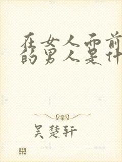 在女人面前哭穷的男人是什么心理