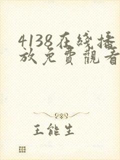 4138在线播放免费观看电视剧