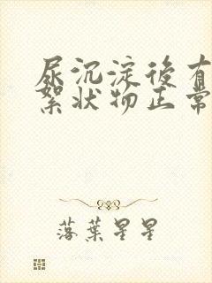 尿沉淀后有白色絮状物正常吗