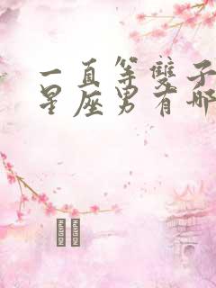 一直等双子女的星座男有哪些