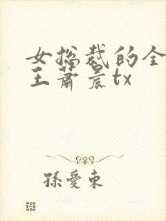 女总裁的全能兵王萧晨tx