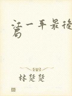 江一平最后的结局