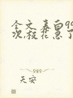 全文 表白99次,校花急了