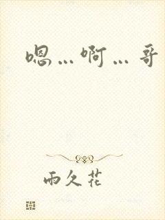 嗯…啊…哥哥…