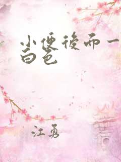 小便后面一段乳白色