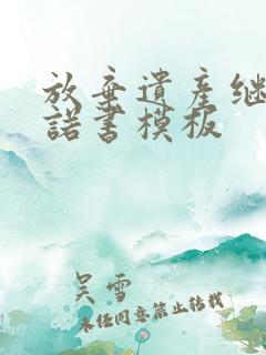 放弃遗产继承承诺书模板