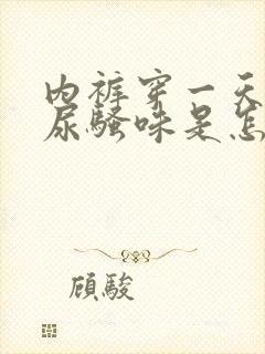 内裤穿一天就有尿骚味是怎么回事