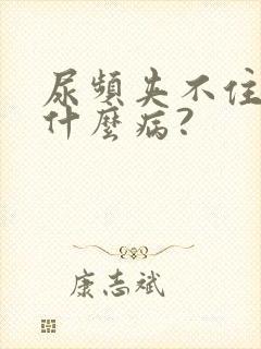 尿频夹不住尿是什么病?