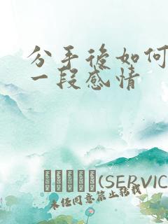 分手后如何挽留一段感情