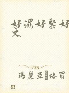 好湿好紧好大爽文