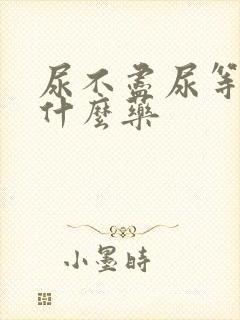 尿不尽尿等待吃什么药