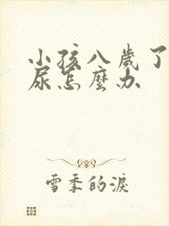 小孩八岁了还遗尿怎么办