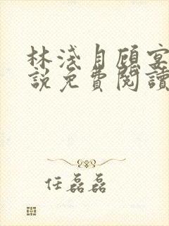 林浅月顾宴琛小说免费阅读最新章节