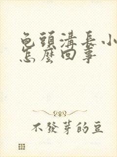 龟头沟长小疙瘩怎么回事