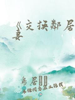 《交换邻居的夫妻