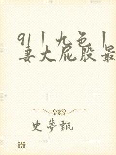 91丨九色丨人妻大屁股最新