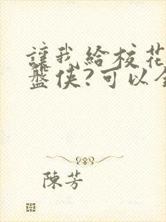 让我给校花当接盘侠?可以全文下载