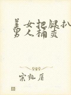 美女把腿扒开让男人桶爽