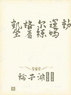 凯格尔运动可以坐着练吗