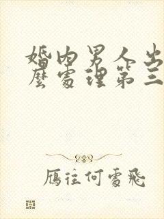 婚内男人出轨怎么处理第三者