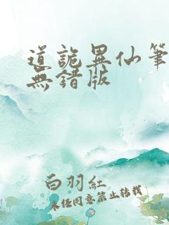 道诡异仙笔趣阁无错版