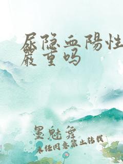 尿隐血阳性3+严重吗