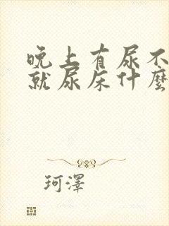 晚上有尿不知道就尿床什么原因