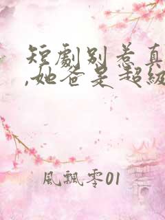 短剧别惹真千金,她爸是超级女儿奴第