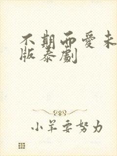 不期而爱未删减版泰剧