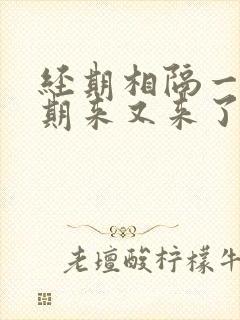 经期相隔一个星期来又来了