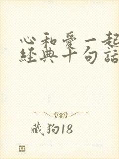 心和爱一起走最经典十句话