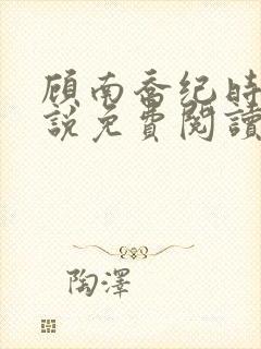 顾南乔纪时晏小说免费阅读最新章节