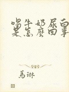 喝牛奶尿白色尿是怎么回事