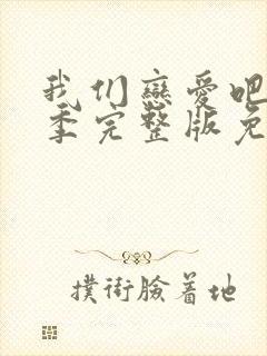 我们恋爱吧第一季完整版免费观看