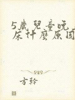 5岁儿童晚上尿床什么原因