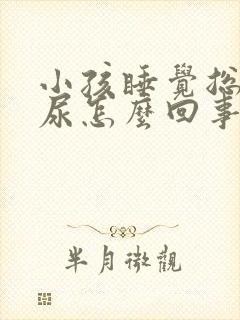 小孩睡觉总是流尿怎么回事