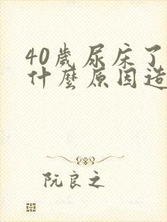 40岁尿床了是什么原因造成的